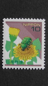 通常切手　日本の自然　コアオハナムグリ　10円