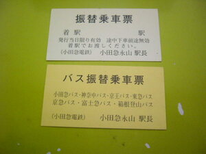 小田急　小田急永山　電車・路線バス　振替乗車票　2種