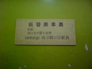 相模鉄道　南万騎が原　振替乗車票
