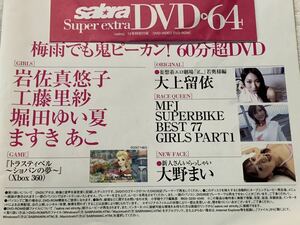 sabra 64 付録DVD 岩佐真悠子工藤里紗堀田ゆい夏ますきあこ大上留依大野まい