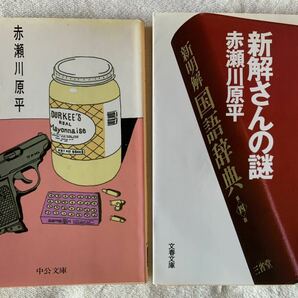 赤瀬川原平文庫本2冊セット　新解さんの謎/ピストルとマヨネーズ