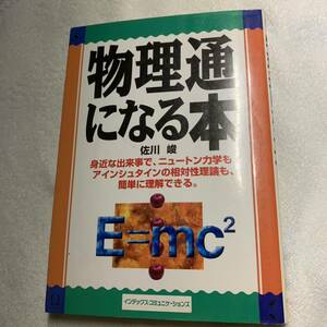 物理通になる本 2000年6月15日　第1刷発行 2006年7月15日　第10刷発行 著者　佐川峻