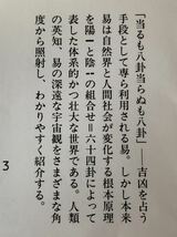 易の世界 (中公文庫 か 45-3) 1994年4月10日発行 編者　加地 伸行 発行所　中央公論社_画像3