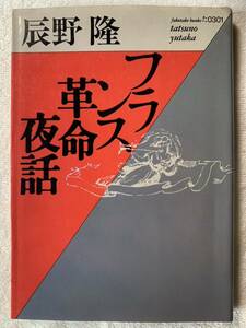 【初版本】フランス革命夜話 (福武文庫 た 301) 辰野 隆