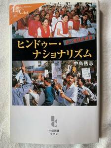 ヒンドゥー・ナショナリズム―印パ緊張の背景 (中公新書ラクレ 57) 中島 岳志