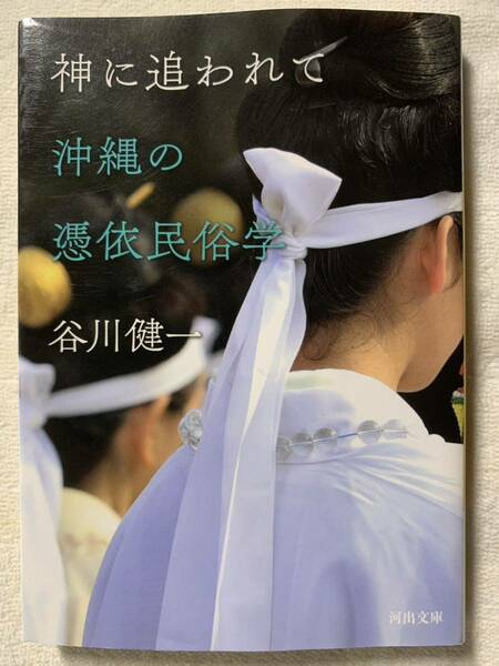 神に追われて 沖縄の憑依民俗学 (河出文庫) 谷川健一