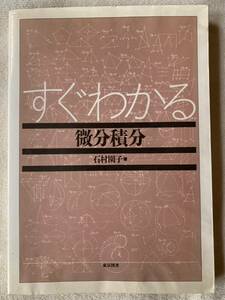 すぐわかる微分積分 1993年1月25日　第1刷発行 1999年8月30日　第23刷発行 著者　石村 園子 発行所　東京図書株式会社