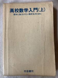 高校数学入門（上） 数学に強くなりたい高校生のために 監修者　田村二郎 著作者　小野正喜　山室市正　田村應和 発行所　株式会社帝国書院