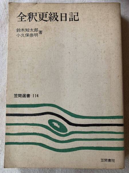 笠間選書114 全釈更級日記 昭和58年4月1日 3版発行 著者 鈴木知太郎 小久保崇明 発行所 有限会社笠間書院