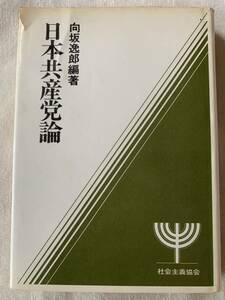 日本共産党論　向坂逸郎編著　社会主義協会