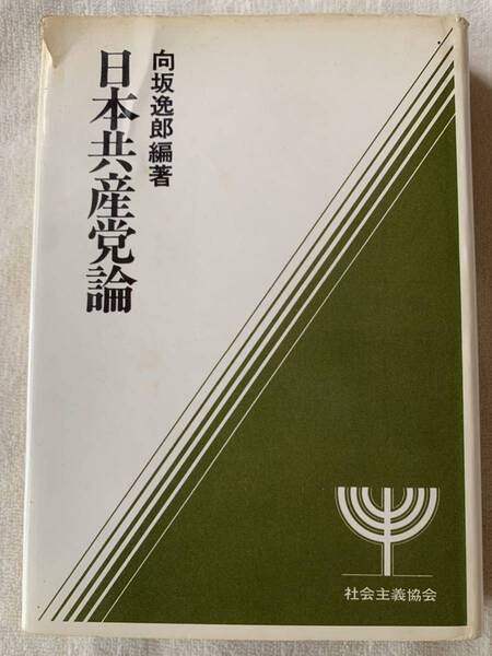 日本共産党論 向坂逸郎編著 社会主義協会