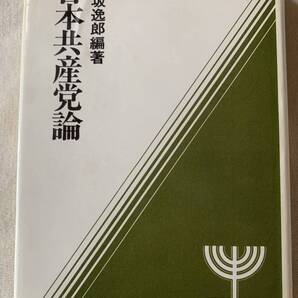 日本共産党論 向坂逸郎編著 社会主義協会