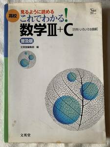 高校これでわかる!数学III+C 普及版 2000年9月20日　第1刷発行 発行所　株式会社文英堂