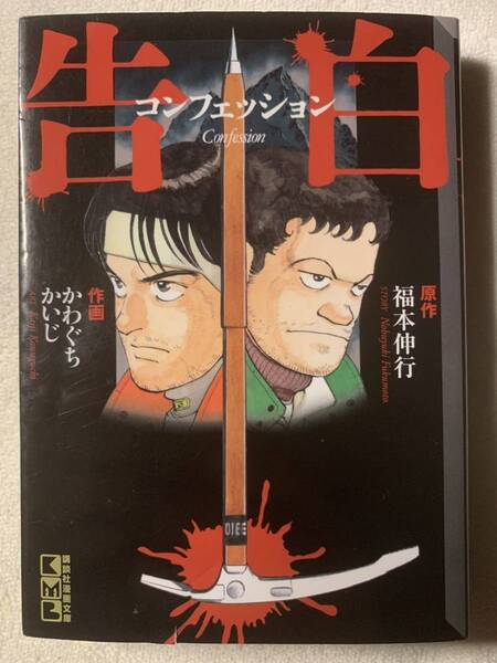 告白 コンフェッション (講談社漫画文庫) 2007年12月21日 第1刷発行 著者 かわぐち かいじ 福本伸行 発行所 株式会社講談社