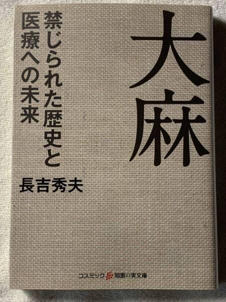 大麻 禁じられた歴史と医療への未来 (コスミック・知恵の実文庫) 長吉秀夫