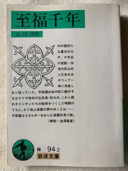 至福千年 (岩波文庫 緑 94-2) 1983年8月16日 第1刷発行 1986年7月21日 第3刷発行 著者 石川 淳 発行所 株式会社 岩波書店