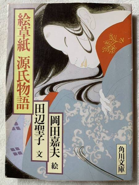 絵草紙源氏物語 (角川文庫 緑 314-14) 昭和59年1月10日 初版発行 平成8年11月30日 25版発行 文 田辺 聖子 絵 岡田善夫