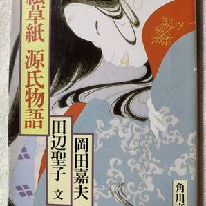 絵草紙源氏物語 (角川文庫 緑 314-14) 昭和59年1月10日 初版発行 平成8年11月30日 25版発行 文 田辺 聖子 絵 岡田善夫