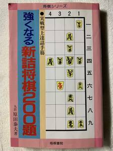 強くなる新詰将棋200題― 実戦型上達詰手筋 (将棋シリーズ) 1996年12月　第31版発行 著者　原田 泰夫 発行所　株式会社梧桐書店