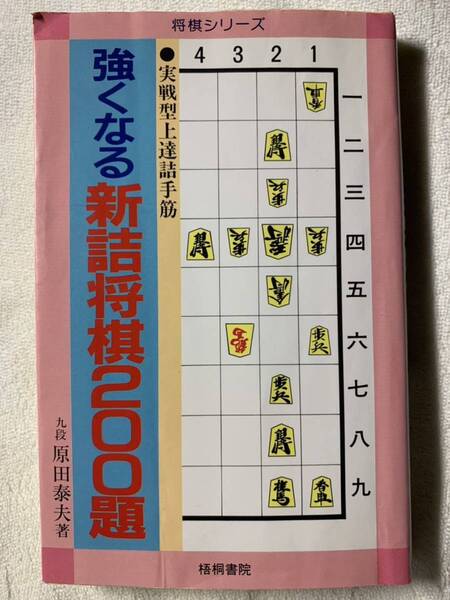 強くなる新詰将棋200題― 実戦型上達詰手筋 (将棋シリーズ) 1996年12月 第31版発行 著者 原田 泰夫 発行所 株式会社梧桐書店