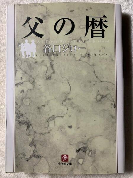父の暦(小学館文庫) (小学館文庫 C た- 1-2) 著者　谷口 ジロー 2002年1月1日　初版第1刷発行