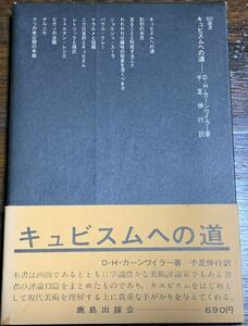 キュビスムへの道 / DHカーンワイラー著　千足伸行訳/SD選書/鹿島出版会