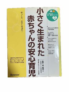 小さく生まれた赤ちゃんの安心育児