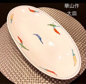 有田焼　華山作　手描き　大皿　盛鉢　未使用　和食器