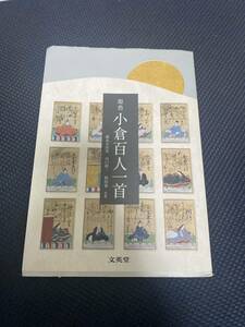 送料無料！原色小倉百人一首 （シグマベスト） 鈴木日出男／共著　山口慎一／共著　依田泰／共著 百人一首