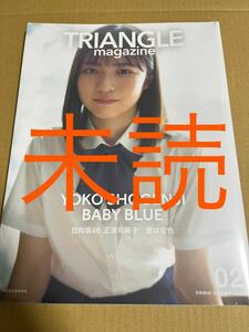 トライアングル　TRIANGLE magazine 02 日向坂46 正源司陽子