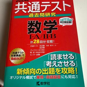 まとめ割可！共通テスト過去問研究 数学IＡ／IIＢ (2024年版共通テスト赤本シリーズ)