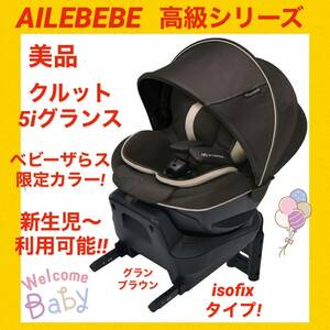 【美品】エールベベチャイルドシート クルット5iグランスisofix