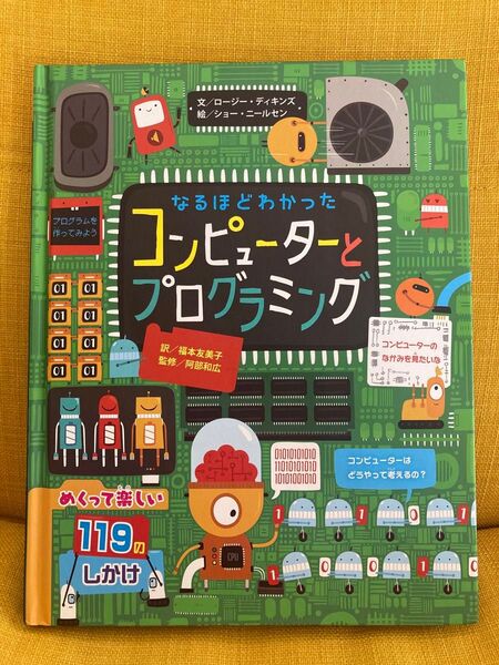【知育絵本】なるほどわかった コンピューターとプログラミング|しかけ119個で楽しく学べる!