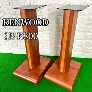 【美品】KENWOOD ケンウッド SR-K800 スピーカースタンド ペア 木製 フロア型