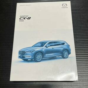 マツダ CX-8 取扱説明書 2018年2月3版 オーナーズマニュアル 取扱書 MAZDA 取説の画像1