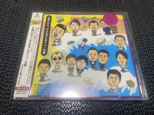 【CD】 大阪にはいっぱいあるんやでぇ の歌 CD よしもと☆大阪好っきゃねんず レンタル落ち M-197