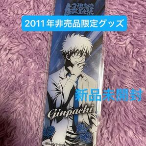 【新品未開封】激レア!!銀魂 銀魂高校文化祭 2011 銀八先生 坂田銀時 非売品 3年Z組銀八先生 クリアマーカー