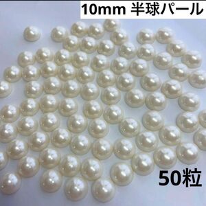 10mm 大粒 パール 半球パール 50粒 デコストーン デコパーツ