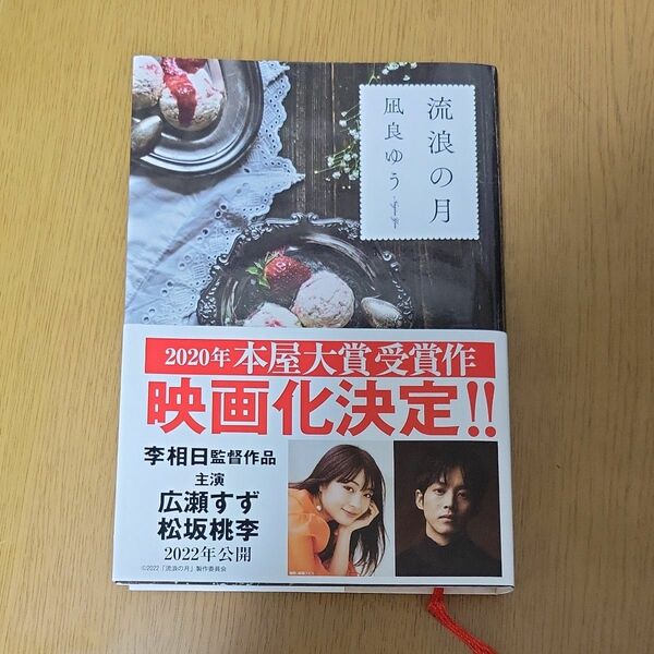 流浪の月 凪良ゆう 帯 単行本 東京創元社 本屋大賞