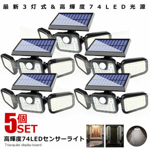 5個セット センサーソーラーLEDライト 屋外 3灯式 高輝度 74LED 光センサー 人感センサー 360度 角度調整可能 IP65防水 TORILIGT