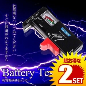 乾電池 残量 チェッカー テスター 測定器 単1～5形 9Ｖ形乾電池 1.5Ｖボタン電池 BATEST の【2個セット】