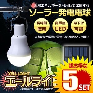 5個セット 災害エールライト ソーラー電球 太陽光 発電 LED電球 ランプポータブル ソーラーライト 屋外 屋内 分離式 YELLIGHT