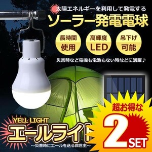 2個セット 災害エールライト ソーラー電球 太陽光 発電 LED電球 ランプポータブル ソーラーライト 屋外 屋内 分離式 YELLIGHT