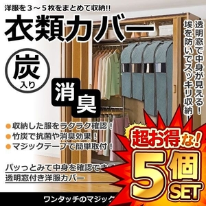 5個セット 衣類カバー 洋服カバー 竹炭入り 収納袋 押入れ クローゼット 収納ケース 透明窓付き ET-TSCC