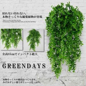 造花グリーン 85cm 人工観葉植物 フェイクグリーン 造花藤 緑 葉 壁掛け 吊りのインテリア飾り 人工植物 枯れない グリーン 85FAKEFA