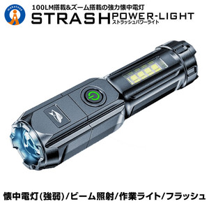 LED 懐中電灯 led USB充電式 ストラッシュ ライト 4つの点灯 強力照射 爆光 照明 ランプ 緊急 災害 最大 200m 照射 STRASHL