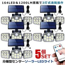 5個セット ソーラーライト 屋外 明るい 人感センサー 分離型 3灯式 164LED 5ｍコード 防犯 高輝度 SATOU_画像1