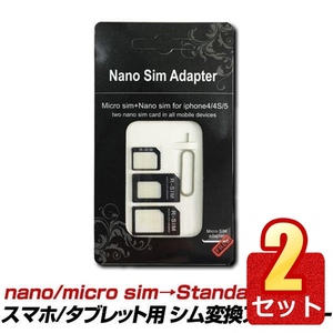 2個セット スマホ シム交換 Sim 変換 アダプタ nano sim micro sim CHANGER1A