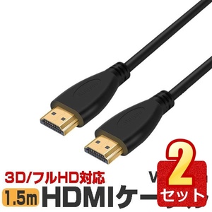 2個セット HDMIケーブル 1.5ｍ Ver1.4 フルHD 3D HDM ARC 4K2K(24p) 伝送速度 10.2Gbps HDCABS-15