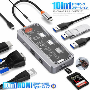 10in1 hdmi Type C ハブ ドッキングステーション USBハブ 透明おしゃれ 4K HDMI出力ポート 1080P VGAポート PD100-SW10V